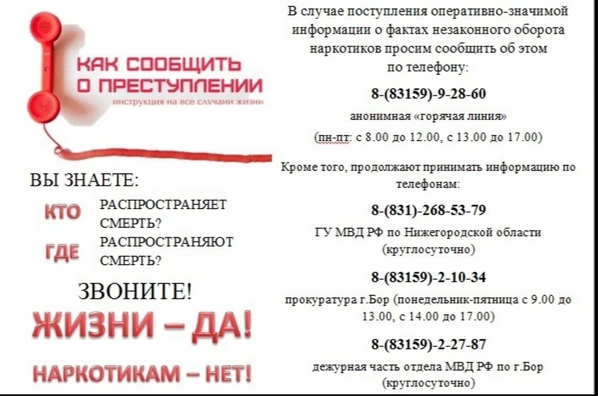 Оперативно значимая. Номера телефонов 2022. Сообщи где торгуют смертью Нижегородская область.